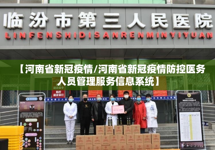 【河南省新冠疫情/河南省新冠疫情防控医务人员管理服务信息系统】