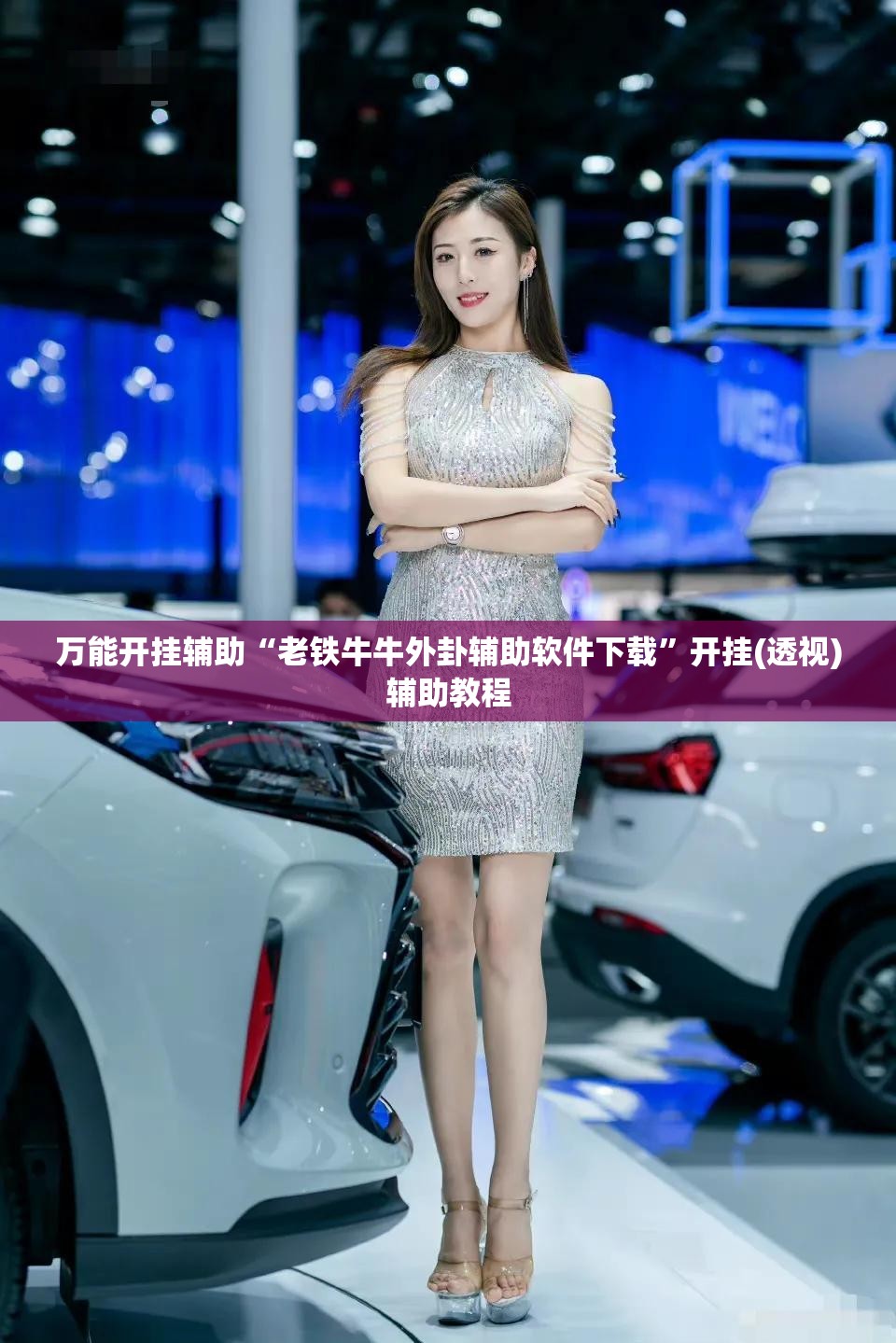 万能开挂辅助“老铁牛牛外卦辅助软件下载”开挂(透视)辅助教程