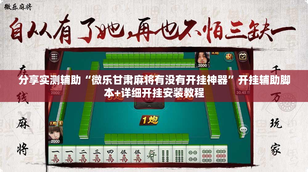 分享实测辅助“微乐甘肃麻将有没有开挂神器”开挂辅助脚本+详细开挂安装教程