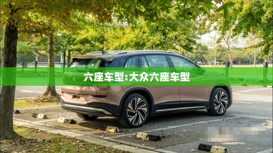 六座车型:大众六座车型 六座车型:大众六座车型