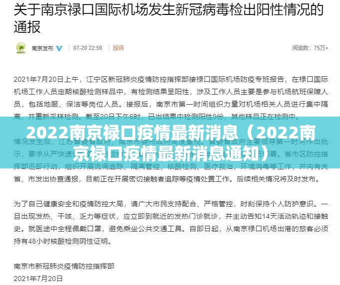 2022南京禄口疫情最新消息(2022南京禄口疫情最新消息通知) 2022南京禄口疫情最新消息(2022南京禄口疫情最新消息通知)