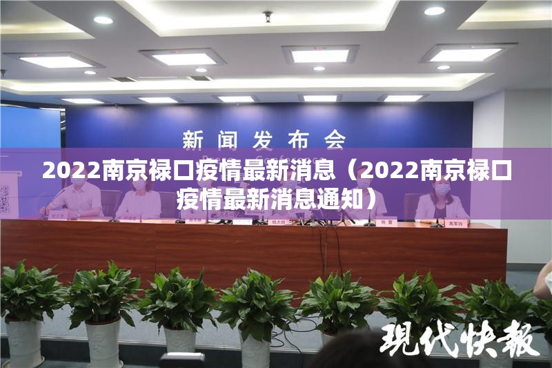 2022南京禄口疫情最新消息(2022南京禄口疫情最新消息通知) 2022南京禄口疫情最新消息(2022南京禄口疫情最新消息通知)