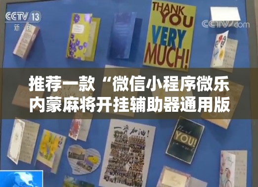 推荐一款“微信小程序微乐内蒙麻将开挂辅助器通用版	”开挂详细教程