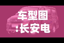 车型图:长安电车图片大全新款车型图 车型图:长安电车图片大全新款车型图