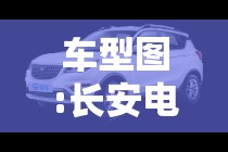 车型图:长安电车图片大全新款车型图 车型图:长安电车图片大全新款车型图