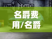 名爵费用/名爵费用及图片 名爵费用/名爵费用及图片
