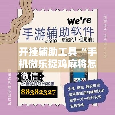 开挂辅助工具“手机微乐捉鸡麻将怎么开挂”开挂辅助脚本+详细开挂安装教程
