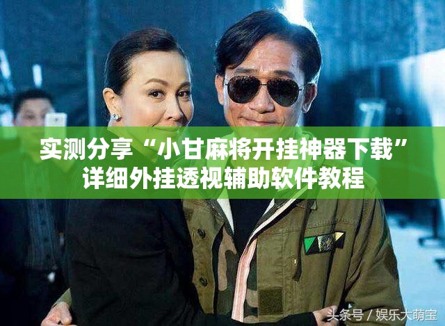 实测分享“小甘麻将开挂神器下载”详细外挂透视辅助软件教程