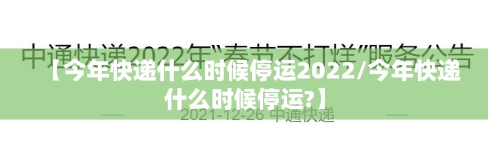 【今年快递什么时候停运2022/今年快递什么时候停运?】