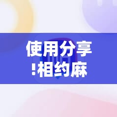 使用分享!相约麻将十三水怎么开挂”科技辅助神器手机版