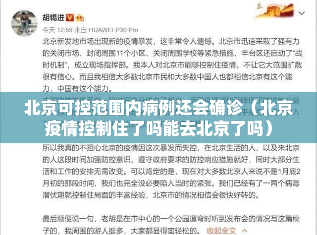 北京可控范围内病例还会确诊(北京疫情控制住了吗能去北京了吗) 北京可控范围内病例还会确诊(北京疫情控制住了吗能去北京了吗)