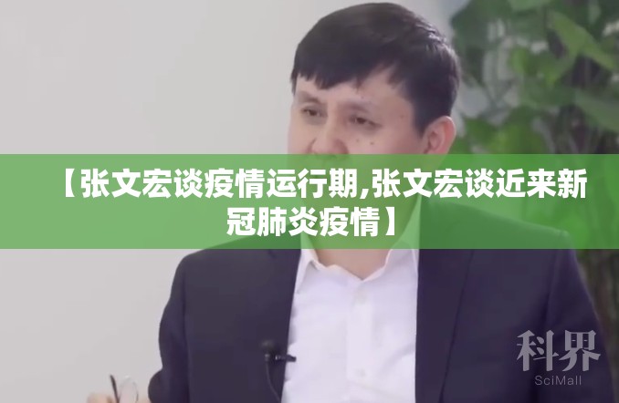 【张文宏谈疫情运行期,张文宏谈近来新冠肺炎疫情】