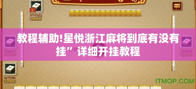 教程辅助!星悦浙江麻将到底有没有挂”详细开挂教程