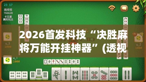 2026首发科技“决胜麻将万能开挂神器”(透视挂)辅助下载教程