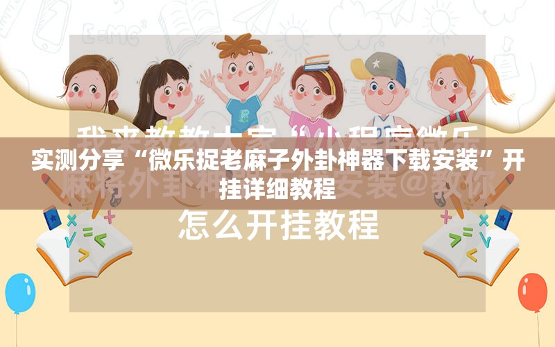 实测分享“微乐捉老麻子外卦神器下载安装”开挂详细教程
