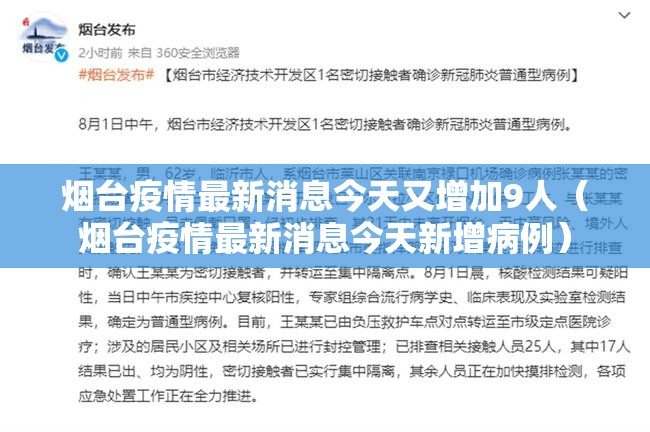 烟台疫情最新消息今天又增加9人(烟台疫情最新消息今天新增病例) 烟台疫情最新消息今天又增加9人(烟台疫情最新消息今天新增病例)