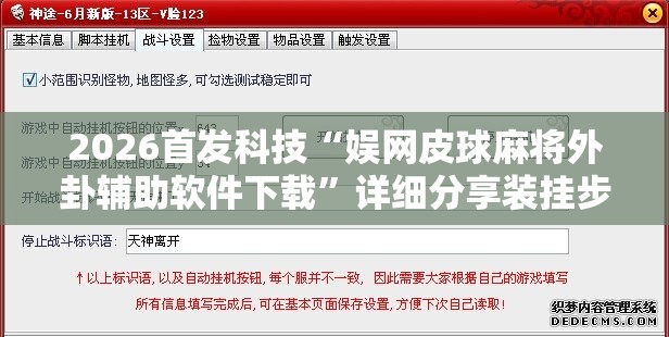 2026首发科技“娱网皮球麻将外卦辅助软件下载	”详细分享装挂步骤