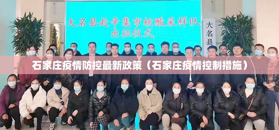 石家庄疫情防控最新政策(石家庄疫情控制措施) 石家庄疫情防控最新政策(石家庄疫情控制措施)