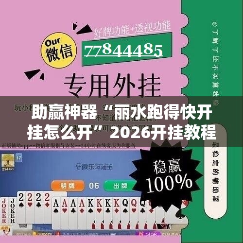 助赢神器“丽水跑得快开挂怎么开”2026开挂教程步骤