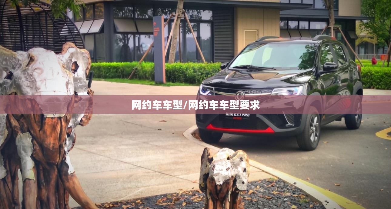 网约车车型/网约车车型要求 网约车车型/网约车车型要求