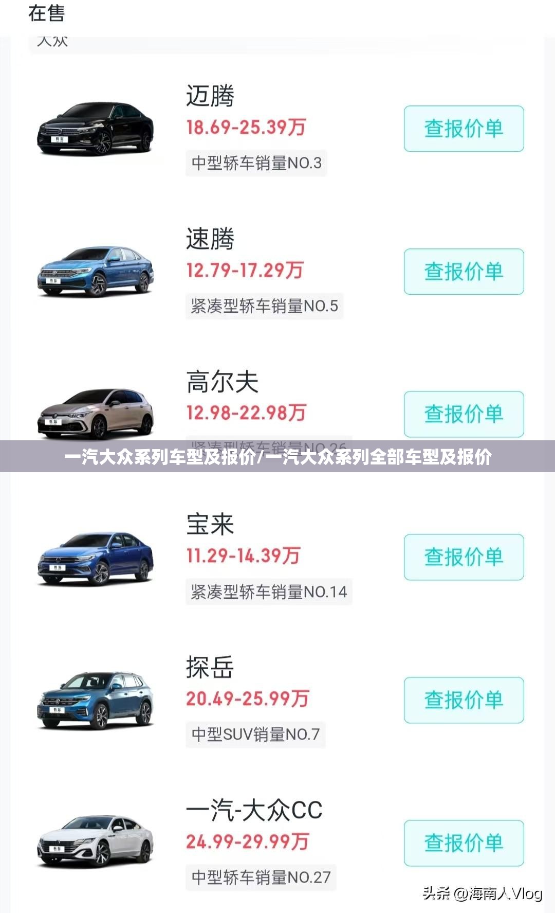 一汽大众系列车型及报价/一汽大众系列全部车型及报价 一汽大众系列车型及报价/一汽大众系列全部车型及报价