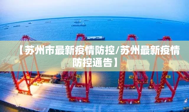 【苏州市最新疫情防控/苏州最新疫情防控通告】 【苏州市最新疫情防控/苏州最新疫情防控通告】