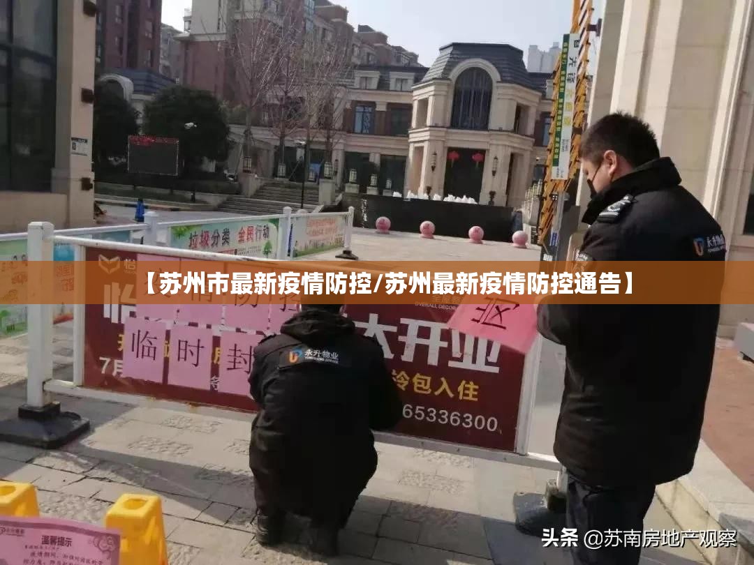 【苏州市最新疫情防控/苏州最新疫情防控通告】 【苏州市最新疫情防控/苏州最新疫情防控通告】