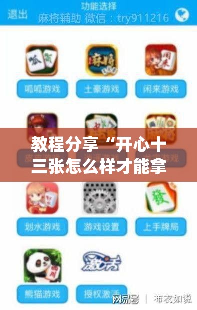 教程分享“开心十三张怎么样才能拿好牌”(透视挂)辅助下载教程