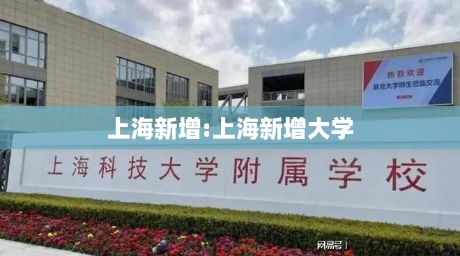 上海新增:上海新增大学 上海新增:上海新增大学