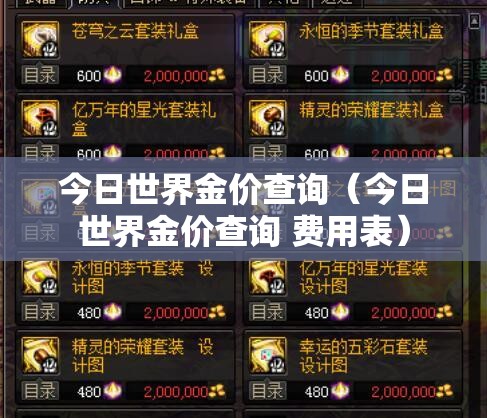 今日世界金价查询(今日世界金价查询 费用表) 今日世界金价查询(今日世界金价查询 费用表)