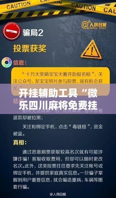 开挂辅助工具“微乐四川麻将免费挂下载	”细辅助教程分享