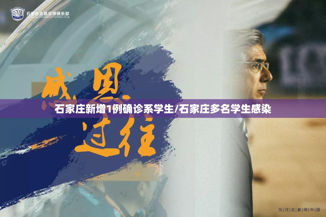 石家庄新增1例确诊系学生/石家庄多名学生感染