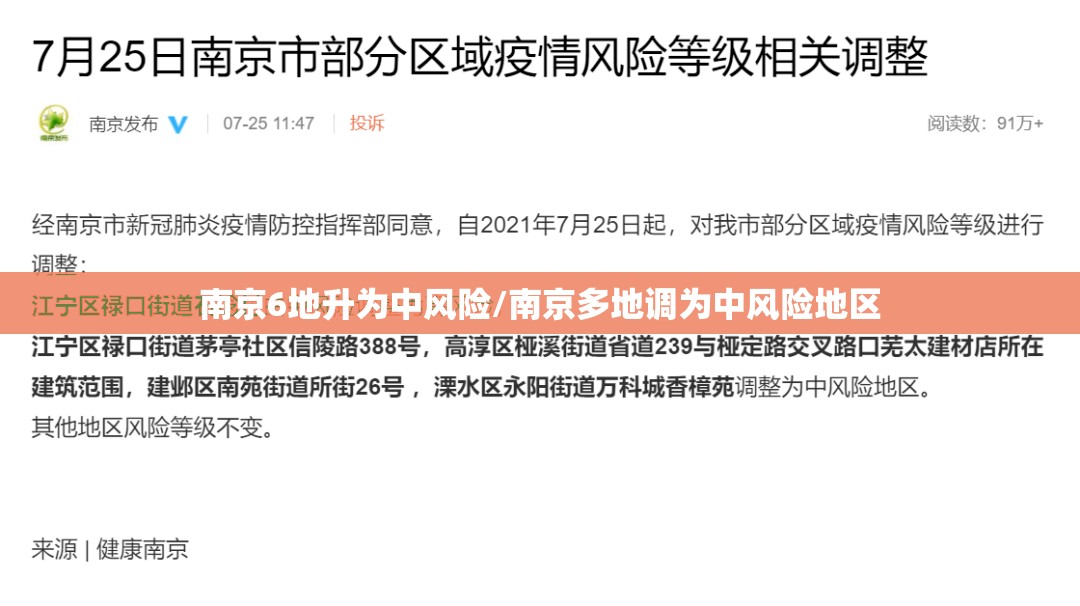 南京6地升为中风险/南京多地调为中风险地区