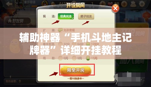 辅助神器“手机斗地主记牌器”详细开挂教程