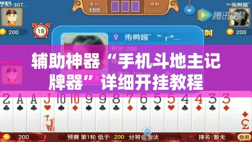 辅助神器“手机斗地主记牌器	”详细开挂教程
