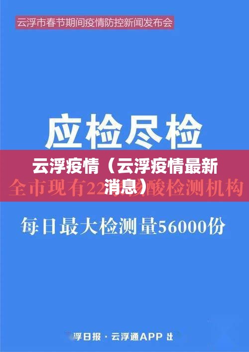 云浮疫情（云浮疫情最新消息）