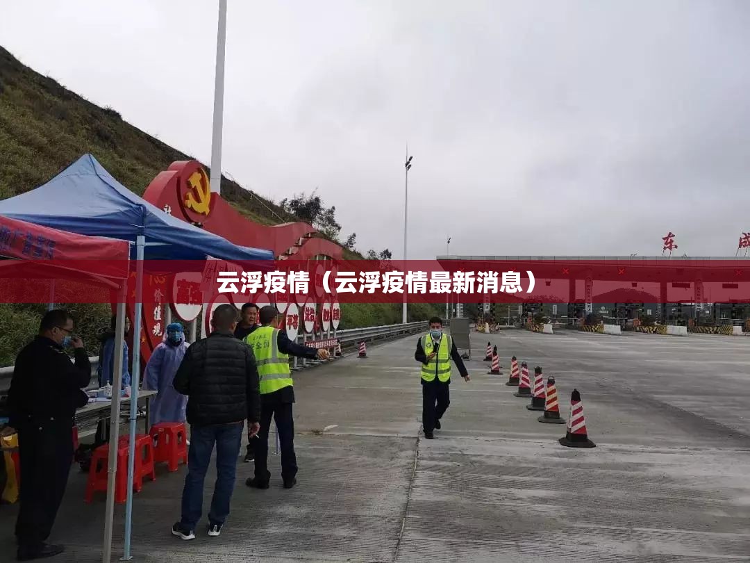 云浮疫情（云浮疫情最新消息）