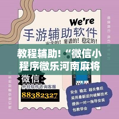 教程辅助!“微信小程序微乐河南麻将有挂吗”科技辅助神器手机版