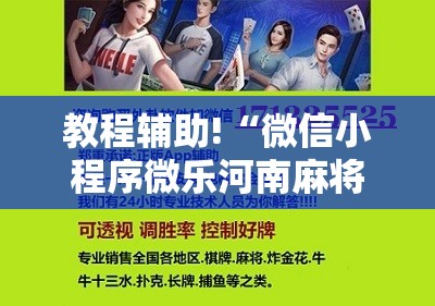 教程辅助!“微信小程序微乐河南麻将有挂吗”科技辅助神器手机版