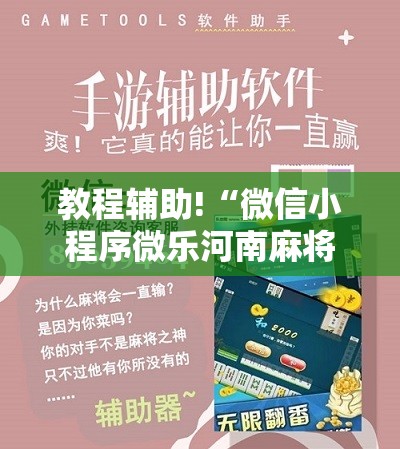 教程辅助!“微信小程序微乐河南麻将有挂吗	”科技辅助神器手机版