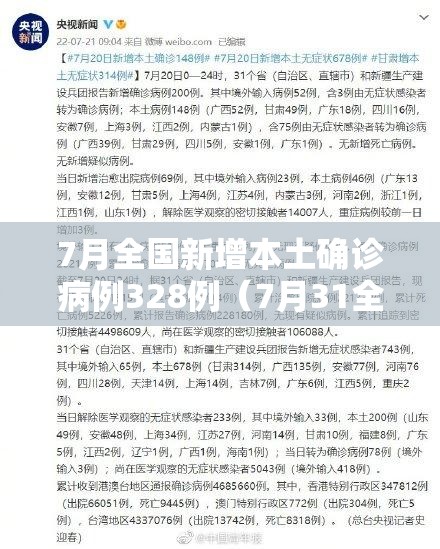 7月全国新增本土确诊病例328例（7月31全国新增病例）