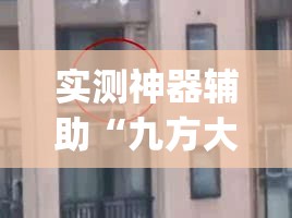 实测神器辅助“九方大厅开挂辅助器通用版”开挂(透视)最新辅助详细