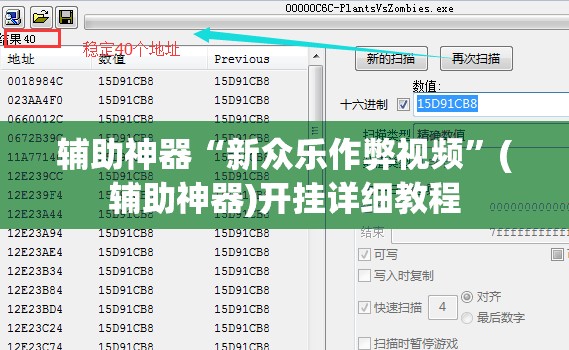 辅助神器“新众乐作弊视频	”(辅助神器)开挂详细教程