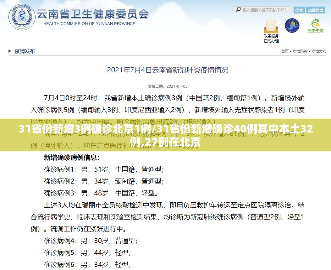 31省份新增3例确诊北京1例/31省份新增确诊40例其中本土32例,27例在北京