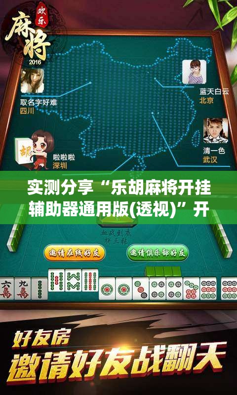 实测分享“乐胡麻将开挂辅助器通用版(透视)”开挂辅助脚本+详细开挂安装教程