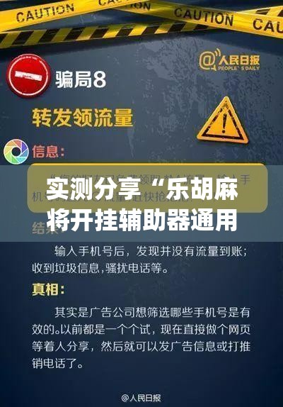 实测分享“乐胡麻将开挂辅助器通用版(透视)”开挂辅助脚本+详细开挂安装教程