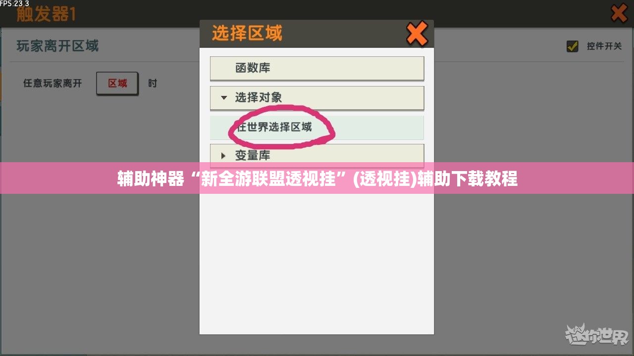 辅助神器“新全游联盟透视挂”(透视挂)辅助下载教程