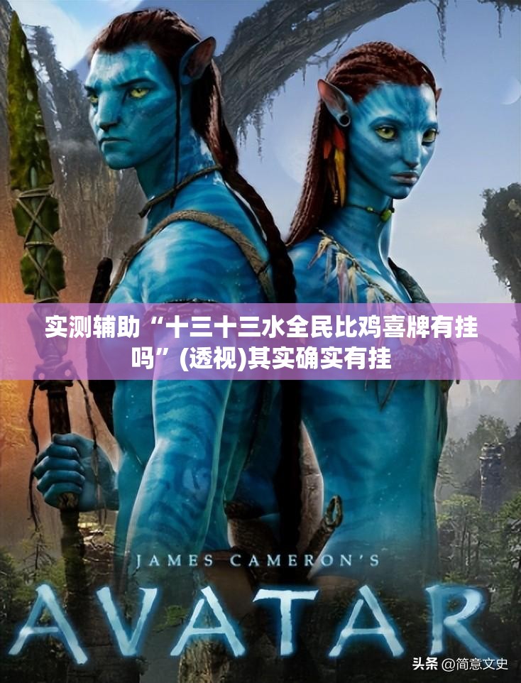 实测辅助“十三十三水全民比鸡喜牌有挂吗”(透视)其实确实有挂