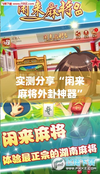 实测分享“闲来麻将外卦神器”(透视挂)辅助下载教程