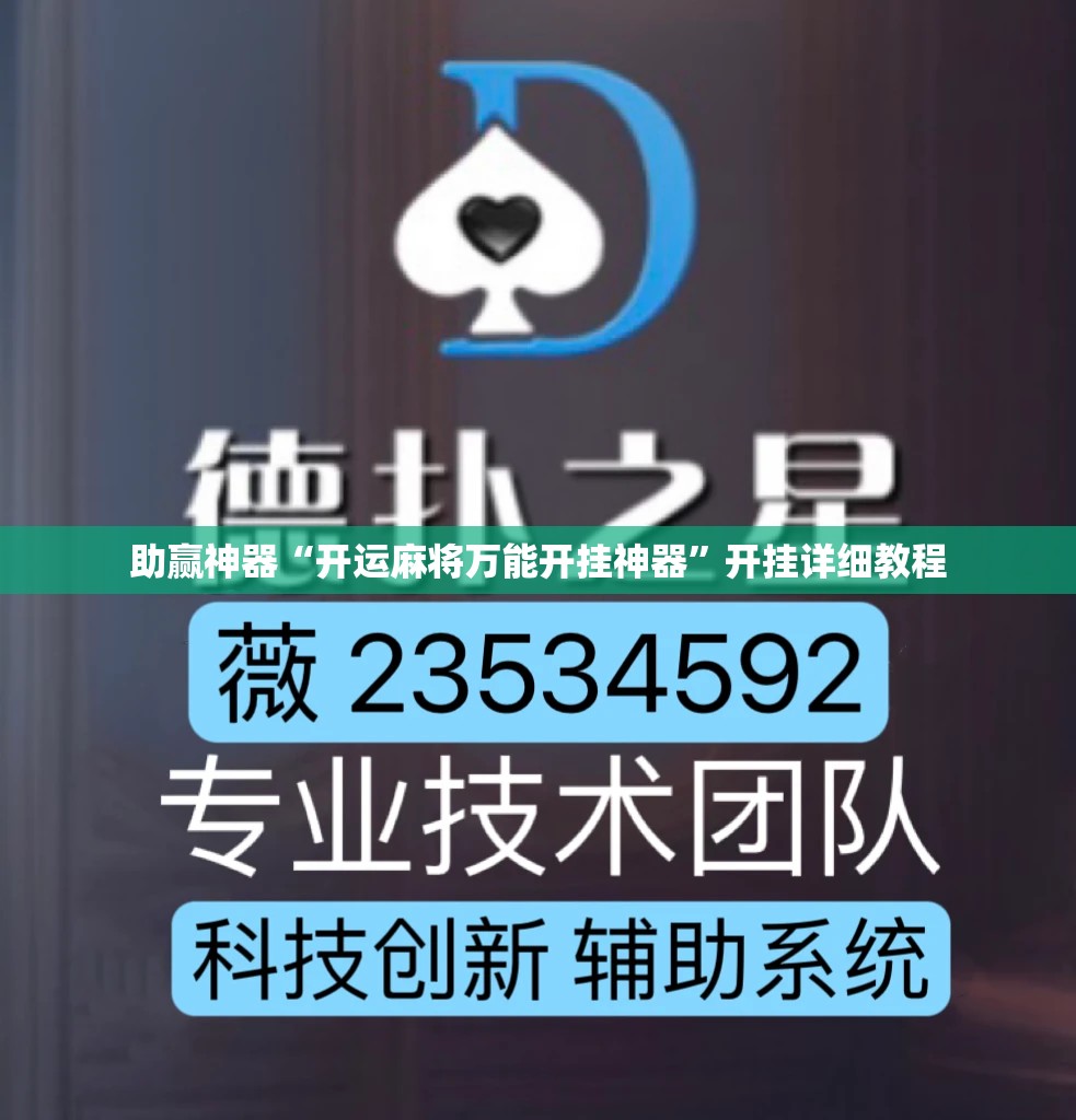 助赢神器“开运麻将万能开挂神器	”开挂详细教程